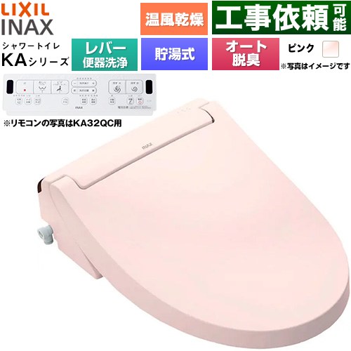 LIXIL KAシリーズ シャワートイレ 温水洗浄便座 貯湯式0.76L 手動ハンドル式（レバー便器洗浄）  ピンク 壁リモコン付属 ≪CW-KA32A-LR8≫