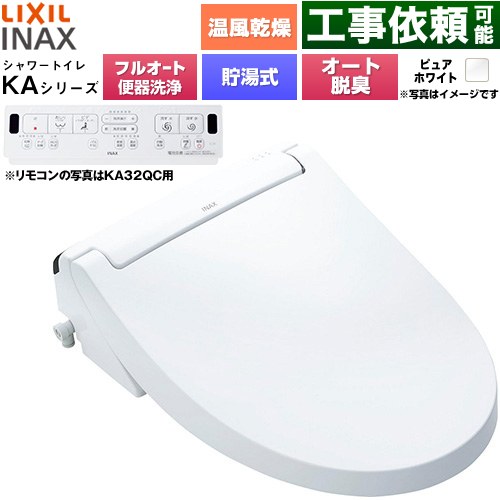 LIXIL KAシリーズ シャワートイレ 密結式便器用 温水洗浄便座 貯湯式0.76L フルオート/リモコン便器洗浄あり、男子小洗浄対応なし  ピュアホワイト 壁リモコン付属 ≪CW-KA32AQA-BW1≫