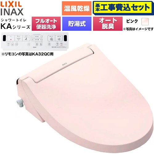 【工事費込セット（商品＋基本工事）】 LIXIL KAシリーズ シャワートイレ 密結式便器用 温水洗浄便座 貯湯式0.76L フルオート/リモコン便器洗浄あり、男子小洗浄対応なし  ピンク 壁リモコン付属 ≪CW-KA32AQA-LR8≫