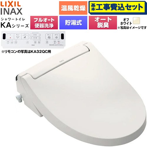 【工事費込セット（商品＋基本工事）】 LIXIL KAシリーズ シャワートイレ 平付・隅付タンク式便器用 温水洗浄便座 貯湯式0.76L フルオート/リモコン便器洗浄あり、男子小洗浄対応なし  オフホワイト 壁リモコン付属 ≪CW-KA32AQB-BN8≫