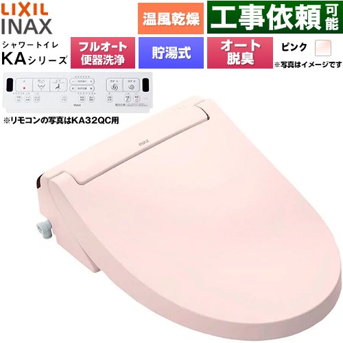 LIXIL KAシリーズ シャワートイレ アメージュ便器用 温水洗浄便座 貯湯式0.76L フルオート/リモコン便器洗浄あり、男子小洗浄対応なし  ピンク 壁リモコン付属 ≪CW-KA32AQC-LR8≫