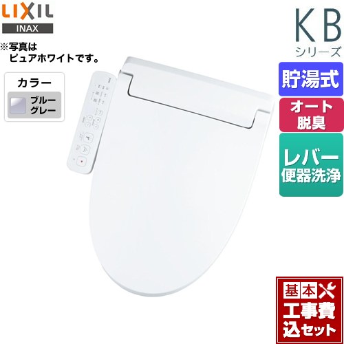 【工事費込セット（商品＋基本工事）】 LIXIL KBシリーズ　シャワートイレ 温水洗浄便座 貯湯式　0.76L Wパワー脱臭 ターボ脱臭 ブルーグレー ≪CW-KB31-BB7≫