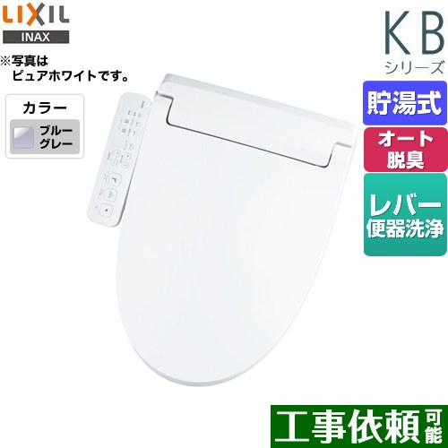 LIXIL KBシリーズ　シャワートイレ 温水洗浄便座 貯湯式　0.76L Wパワー脱臭 ターボ脱臭 ブルーグレー ≪CW-KB31-BB7≫