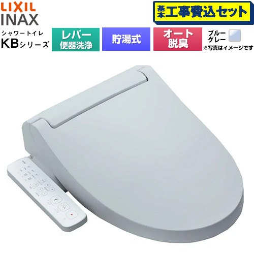 【工事費込セット（商品＋基本工事）】 LIXIL KBシリーズ シャワートイレ 温水洗浄便座 貯湯式0.76L 手動ハンドル式（レバー便器洗浄）  ブルーグレー ≪CW-KB31A-BB7≫