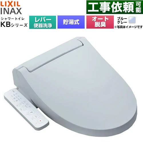 LIXIL KBシリーズ シャワートイレ 温水洗浄便座 貯湯式0.76L 手動ハンドル式（レバー便器洗浄）  ブルーグレー ≪CW-KB31A-BB7≫