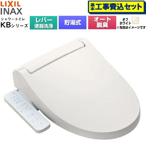 【工事費込セット（商品＋基本工事）】 LIXIL KBシリーズ シャワートイレ 温水洗浄便座 貯湯式0.76L 手動ハンドル式（レバー便器洗浄）  オフホワイト ≪CW-KB31A-BN8≫