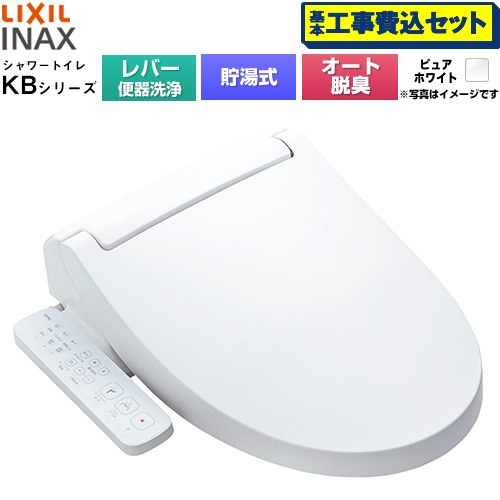 【工事費込セット（商品＋基本工事）】 LIXIL KBシリーズ シャワートイレ 温水洗浄便座 貯湯式0.76L 手動ハンドル式（レバー便器洗浄）  ピュアホワイト ≪CW-KB31A-BW1≫