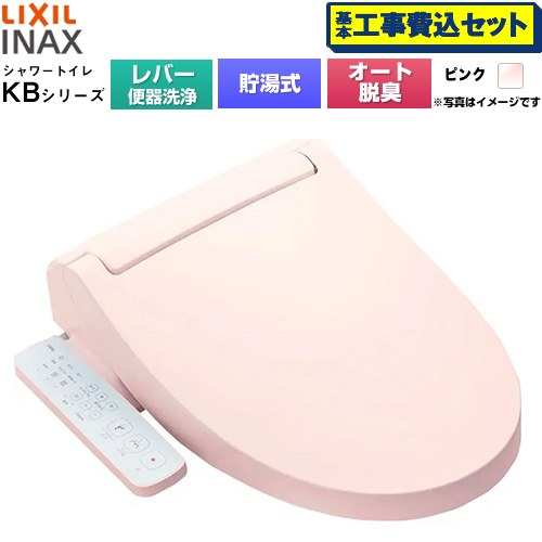 【工事費込セット（商品＋基本工事）】 LIXIL KBシリーズ シャワートイレ 温水洗浄便座 貯湯式0.76L 手動ハンドル式（レバー便器洗浄）  ピンク ≪CW-KB31A-LR8≫