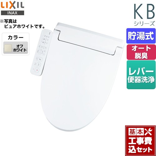 【工事費込セット（商品＋基本工事）】 LIXIL KBシリーズ　シャワートイレ 温水洗浄便座 貯湯式　0.76L Wパワー脱臭 ターボ脱臭 オフホワイト ≪CW-KB32-BN8≫