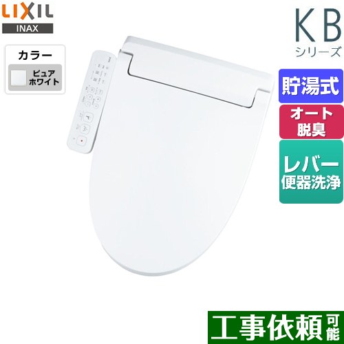 LIXIL KBシリーズ　シャワートイレ 温水洗浄便座 貯湯式　0.76L Wパワー脱臭 ターボ脱臭 ピュアホワイト ≪CW-KB32-BW1≫