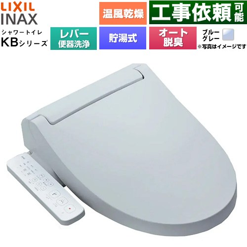 LIXIL KBシリーズ シャワートイレ 温水洗浄便座 貯湯式0.76L 手動ハンドル式（レバー便器洗浄）  ブルーグレー ≪CW-KB32A-BB7≫
