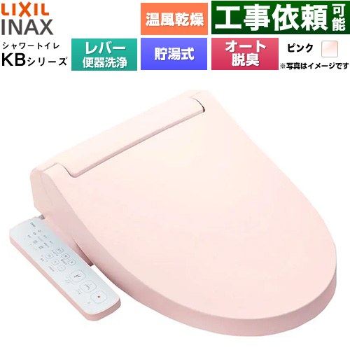 LIXIL KBシリーズ シャワートイレ 温水洗浄便座 貯湯式0.76L 手動ハンドル式（レバー便器洗浄）  ピンク ≪CW-KB32A-LR8≫