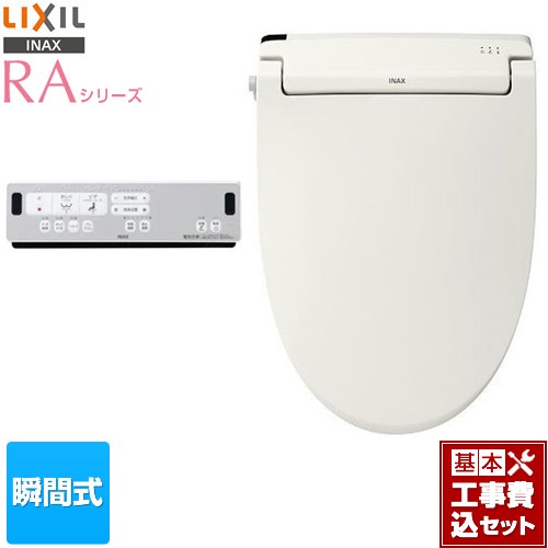 【工事費込セット（商品＋基本工事）】 LIXIL RAシリーズ 温水洗浄便座 瞬間式 Wパワー脱臭 ターボ脱臭 オフホワイト リモコン付属 ≪CW-RAA2-BN8≫