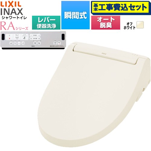 【工事費込セット（商品＋基本工事）】 LIXIL シャワートイレRAシリーズ RAA2型 温水洗浄便座 瞬間式 リモコン便器洗浄なし  オフホワイト リモコン付属 簡単取付セット別売 ≪CW-RAA20-REC-BN8≫