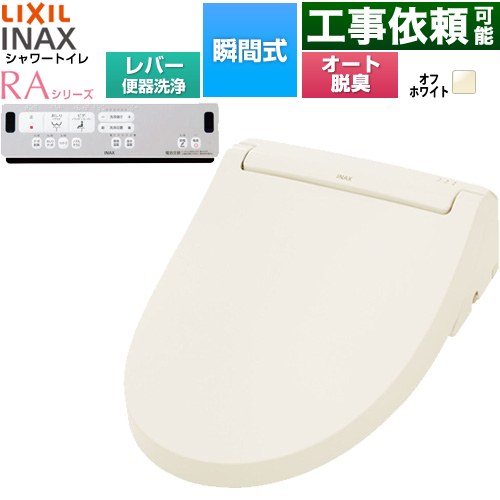 LIXIL シャワートイレRAシリーズ RAA2型 温水洗浄便座 瞬間式 リモコン便器洗浄なし  オフホワイト リモコン付属 簡単取付セット別売 ≪CW-RAA20-REC-BN8≫