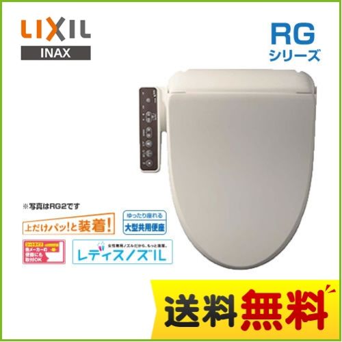 INAX 温水洗浄便座 RGシリーズ 基本タイプ 貯湯式0.63L LIXIL リクシル イナックス CW-RG1の同等品 ウォシュレット シャワートイレ オフホワイト 【送料無料】≪CW-RG10-BN8≫