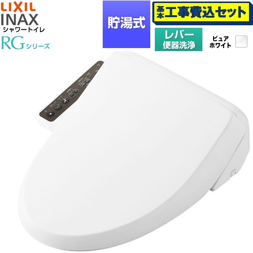 【工事費込セット（商品＋基本工事）】 LIXIL シャワートイレRGシリーズ 脱臭無し基本タイプ 温水洗浄便座 貯湯式 0.63L 手動ハンドル式（レバー便器洗浄）  ピュアホワイト 簡単取付セット別売 ≪CW-RG10-REC-BW1≫