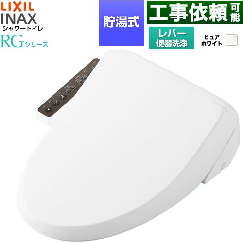 LIXIL シャワートイレRGシリーズ 脱臭無し基本タイプ 温水洗浄便座 貯湯式 0.63L 手動ハンドル式（レバー便器洗浄）  ピュアホワイト 簡単取付セット別売 ≪CW-RG10-REC-BW1≫