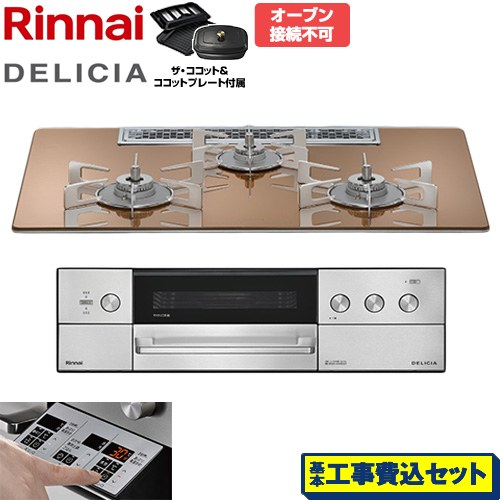 【工事費込セット（商品＋基本工事）】 リンナイ DELICIA(デリシア) 3V乾電池タイプ ビルトインコンロ オーブン接続不可 75cm  スパークリングカッパー ザ・ココット付属 【都市ガス】 ≪RHS72W39M12RCSTW-13A≫