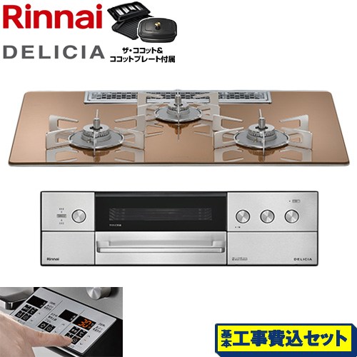 【工事費込セット（商品＋基本工事）】 リンナイ DELICIA(デリシア) 3V乾電池タイプ ビルトインコンロ オーブン接続不可 75cm  スパークリングカッパー ザ・ココット付属 【プロパンガス】 ≪RHS72W39M12RCSTW-LPG≫