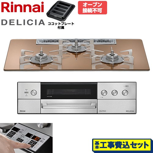 【工事費込セット（商品＋基本工事）】 リンナイ DELICIA(デリシア) 3V乾電池タイプ ビルトインコンロ オーブン接続不可 75cm  スパークリングカッパー ザ・ココット別売 【都市ガス】 ≪RHS72W39M12RSTW-13A≫