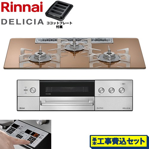 【工事費込セット（商品＋基本工事）】 リンナイ DELICIA(デリシア) 3V乾電池タイプ ビルトインコンロ オーブン接続不可 75cm  スパークリングカッパー ザ・ココット別売 【プロパンガス】 ≪RHS72W39M12RSTW-LPG≫