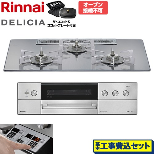 【工事費込セット（商品＋基本工事）】 リンナイ DELICIA(デリシア) 3V乾電池タイプ ビルトインコンロ オーブン接続不可 75cm  プラチナミラー ザ・ココット付属 【都市ガス】 ≪RHS72W39M13RCSTW-13A≫