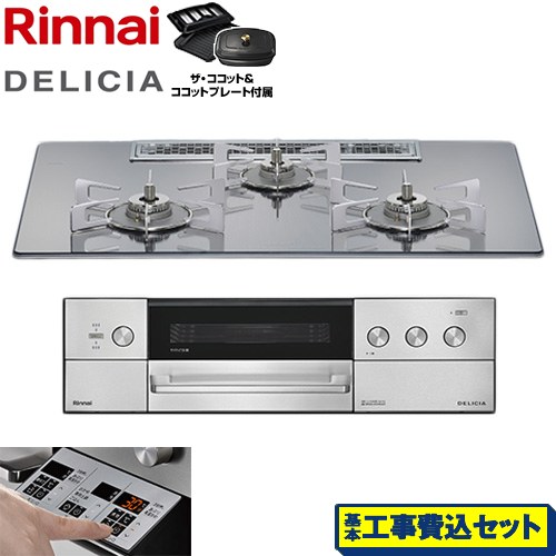 【工事費込セット（商品＋基本工事）】 リンナイ DELICIA(デリシア) 3V乾電池タイプ ビルトインコンロ オーブン接続不可 75cm  プラチナミラー ザ・ココット付属 【プロパンガス】 ≪RHS72W39M13RCSTW-LPG≫