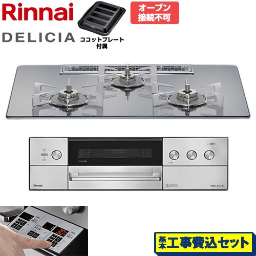 【工事費込セット（商品＋基本工事）】 リンナイ DELICIA(デリシア) 3V乾電池タイプ ビルトインコンロ オーブン接続不可 75cm  プラチナミラー ザ・ココット別売 【都市ガス】 ≪RHS72W39M13RSTW-13A≫