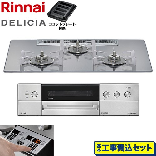 【工事費込セット（商品＋基本工事）】 リンナイ DELICIA(デリシア) 3V乾電池タイプ ビルトインコンロ オーブン接続不可 75cm  プラチナミラー ザ・ココット別売 【プロパンガス】 ≪RHS72W39M13RSTW-LPG≫