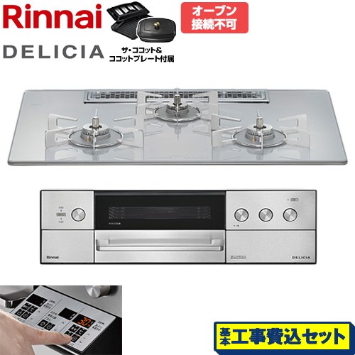【工事費込セット（商品＋基本工事）】 リンナイ DELICIA(デリシア) 3V乾電池タイプ ビルトインコンロ オーブン接続不可 75cm  アローズホワイト ザ・ココット付属 【都市ガス】 ≪RHS72W39M14RCSTW-13A≫