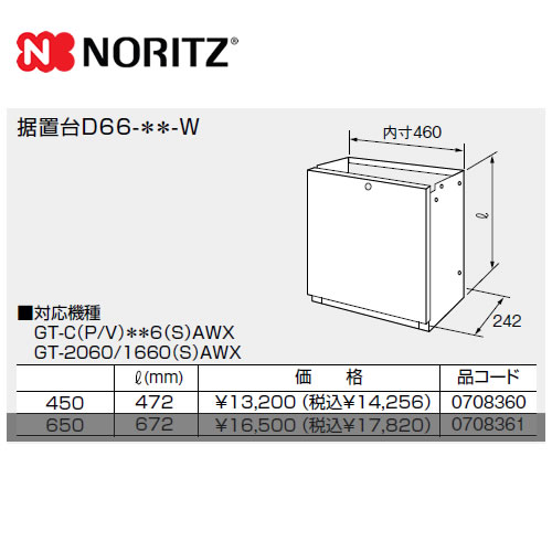 ノーリツ ガス給湯器部材 据置台 サイズ:W460×D242×H472 ≪D66-450-W≫