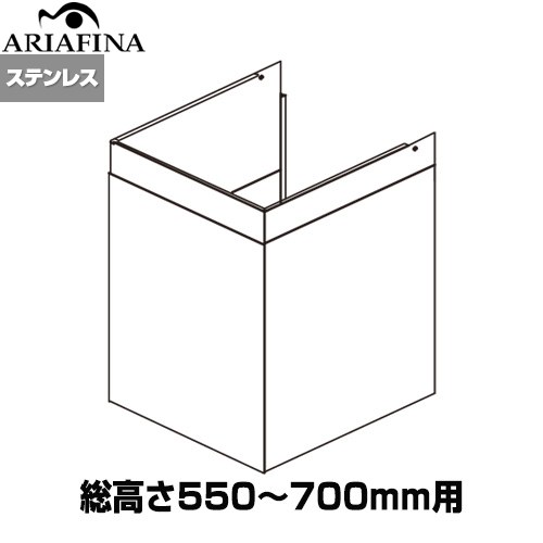 アリアフィーナ Barchetta（バルケッタ ） ダクトカバー レンジフード部材 製品総高さ550～700mm用  ステンレス ≪DCB-450S4≫