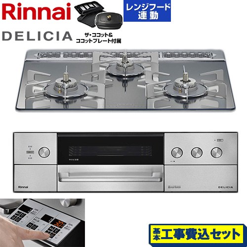 【工事費込セット（商品＋基本工事）】 リンナイ DELICIA(デリシア) 3V乾電池タイプ ビルトインコンロ オーブン接続対応 60cm  プラチナミラー ザ・ココット付属 【プロパンガス】 ≪RHS31W39M13RCSTW-LPG≫