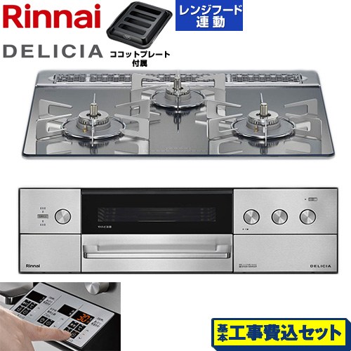 【工事費込セット（商品＋基本工事）】 リンナイ DELICIA(デリシア) 3V乾電池タイプ ビルトインコンロ オーブン接続対応 60cm  プラチナミラー ザ・ココット別売 【プロパンガス】 ≪RHS31W39M13RSTW-LPG≫