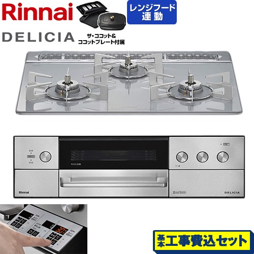 【工事費込セット（商品＋基本工事）】 リンナイ DELICIA(デリシア) 3V乾電池タイプ ビルトインコンロ オーブン接続対応 60cm  アローズホワイト ザ・ココット付属 【都市ガス】 ≪RHS31W39M14RCSTW-13A≫