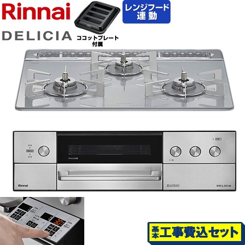 【工事費込セット（商品＋基本工事）】 リンナイ DELICIA(デリシア) 3V乾電池タイプ ビルトインコンロ オーブン接続対応 60cm  アローズホワイト ザ・ココット別売 【都市ガス】 ≪RHS31W39M14RSTW-13A≫