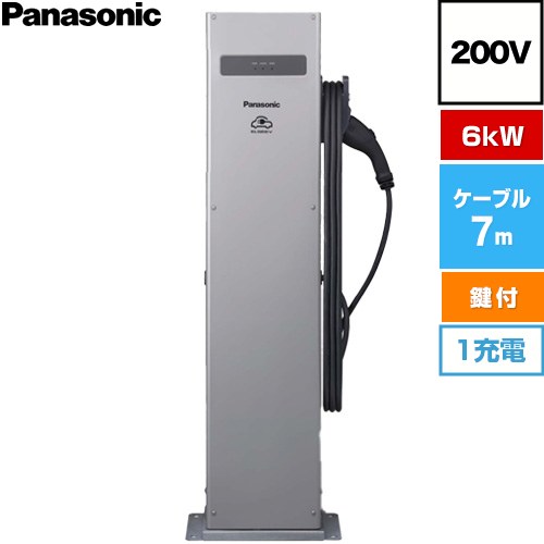 パナソニック EV・PHEV充電用 充電スタンド ELSEEV public Mode3 EV充電器 パブリックエリア向け スタンドタイプ 6kWタイプ 1充電 200V用  充電ケーブル7m・コネクトホルダ付属（鍵付き） ≪DNE3612≫