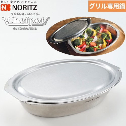 ノーリツ グリル専用鍋 Chefpot シェフポット ビルトインコンロ部材 ビタクラフトステンレス鍋 オーバル形状  ≪DP0172≫
