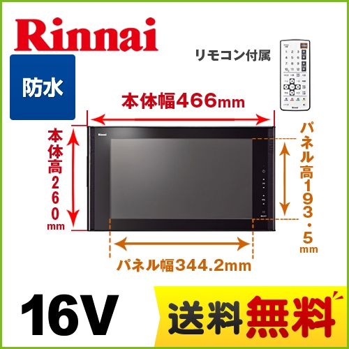 リンナイ 浴室テレビ 16V型浴室テレビ 地デジ・BS・110°CS 防水 ブラック リモコン付属 お風呂 テレビ  防水テレビ ≪DS-1600HV-B≫