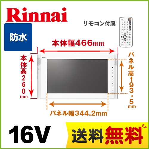 リンナイ 浴室テレビ 16V型浴室テレビ 地デジ・BS・110°CS 防水 ホワイト リモコン付属 お風呂 テレビ  防水テレビ ≪DS-1600HV-W≫