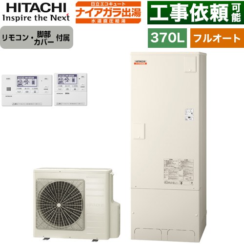 日立 ナイアガラ出湯シリーズ エコキュート フルオート 370L 3～5人用  リモコン・脚部カバー付属 【メーカー直送のため代引不可】 ≪BHP-FV37XD+BER-X1FH≫
