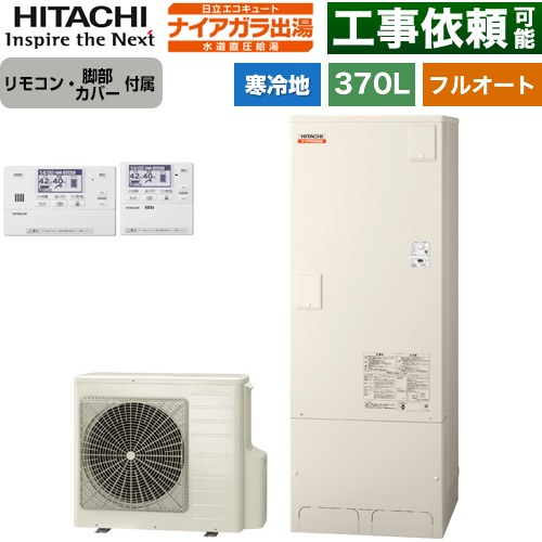 日立 ナイアガラ出湯シリーズ エコキュート フルオート 370L 3～5人用  リモコン・脚部カバー付属 【メーカー直送のため代引不可】 ≪BHP-F37XDK+BER-X1FH≫