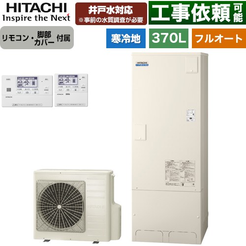 日立 ナイアガラタフネスシリーズ エコキュート フルオート 370L 3～5人用  リモコン・脚部カバー付属 【メーカー直送のため代引不可】 ≪BHP-FW37XDK+BER-X1FH≫