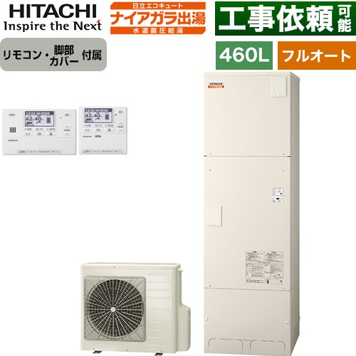 日立 ナイアガラ出湯シリーズ エコキュート フルオート 460L 4～6人用  リモコン・脚部カバー付属 【メーカー直送のため代引不可】 ≪BHP-FV46XD+BER-X1FH≫