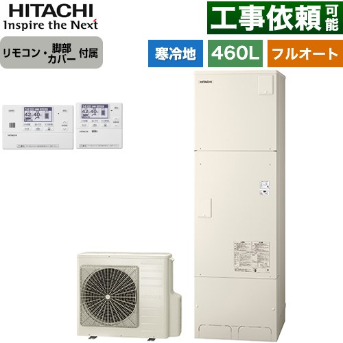日立 エコキュート フルオート 460L 4～6人用  リモコン・脚部カバー付属 【メーカー直送のため代引不可】 ≪BHP-FG46XUK+BER-X1FH≫