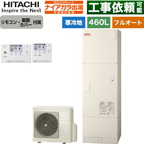 日立 ナイアガラ出湯シリーズ エコキュート フルオート 460L 4～6人用  リモコン・脚部カバー付属 【メーカー直送のため代引不可】 ≪BHP-F46XDK+BER-X1FH≫