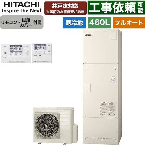 日立 ナイアガラタフネスシリーズ エコキュート フルオート 460L 4～6人用  リモコン・脚部カバー付属 【メーカー直送のため代引不可】 ≪BHP-FW46XDK+BER-X1FH≫