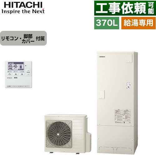 日立 給湯専用シリーズ エコキュート 給湯専用 370L 3～5人用  リモコン・脚部カバー付属 【メーカー直送のため代引不可】 ≪BHP-ZN37WU+BEAK-46W≫
