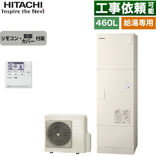 日立 給湯専用シリーズ エコキュート 給湯専用 460L 4～6人用  リモコン・脚部カバー付属 【メーカー直送のため代引不可】 ≪BHP-ZN46WU+BEAK-46W≫